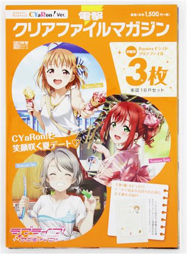 電撃クリアファイルマガジン ラブライブ!サンシャイン!! CYaRon!Ver.