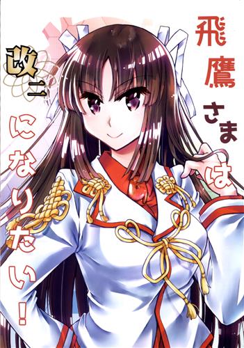 飛鷹さまは改二になりたい 艦隊これくしょん 艦これ アカイ千本 サンカクまんと 男性向同人 同人誌 一般誌 アニメグッズ ゲーム 同人誌の中古販売 買取 らしんばんオンライン