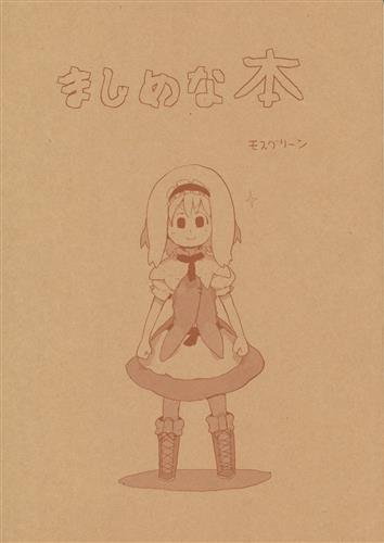 まじめな本 東方project モスグリーン 萌え緑 男性向同人 同人誌 一般誌 アニメグッズ ゲーム 同人誌の中古販売 買取 らしんばんオンライン