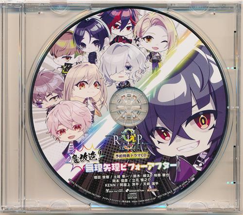 9 R.I.P. sequel ドラマCD 魔改造! 無理矢理ビフォーアフター 【予約特典】 [増田俊樹|土岐隼一|鈴木崚汰]