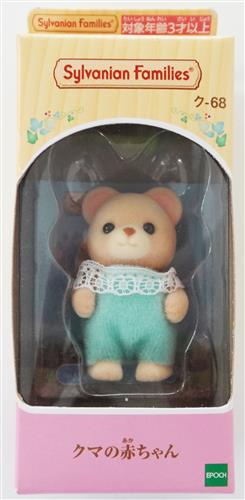 【未開封】シルバニアファミリー ク-68 クマの赤ちゃん (リニューアル版) 【フィギュア】[エポック]