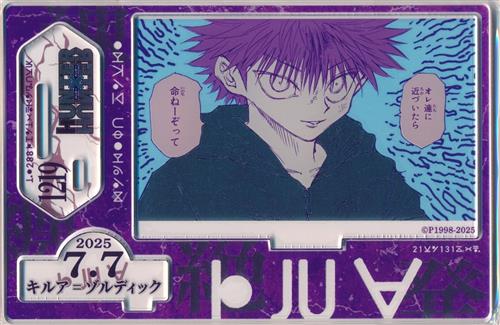 HUNTER×HUNTER バースデイ名場面ジオラマフィギュア-kirat☆-(箔入りアクリル/2025) キルア=ゾルディック