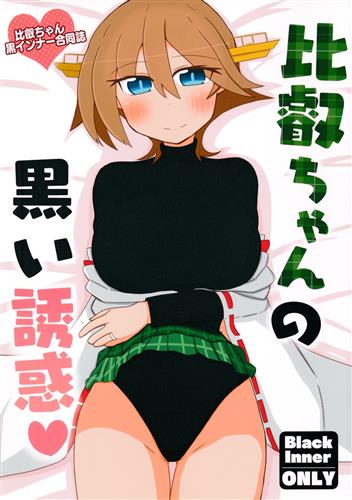 比叡ちゃんの黒い誘惑 【艦隊これくしょん -艦これ-】[ふぁんたずむ|大橋やん太|ざびりこ][ミョンタズム]