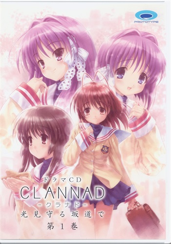 ドラマCD CLANNAD-クラナド- 光見守る坂道で 第1巻 [中原麻衣|野島健治]