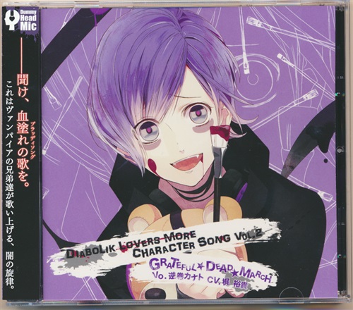 DIABOLIK LOVERS MORE CHARACTER SONG Vol.2 GRATEFUL★DEAD★MARCH [梶裕貴]