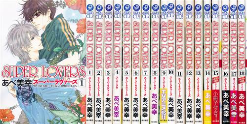 SUPER LOVERS 1巻～18巻セット(15,18巻特装版) [あべ美幸] ｽｰﾊﾟｰ