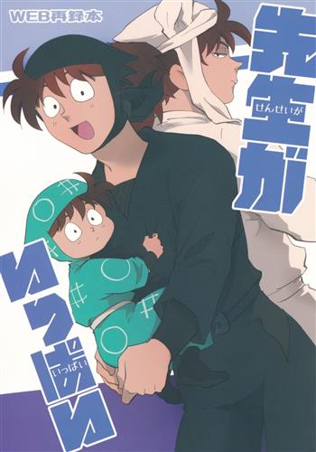 先生がいっぱい 【忍たま乱太郎】[こみの][COMPLETE ZERO]