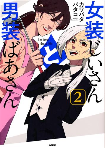 女装じいさんと男装ばあさん 2 [カワバタバタコ] ＜最終処分市＞