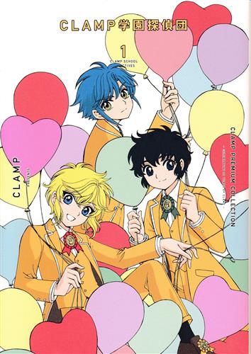 CLAMP PREMIUM COLLECTION CLAMP学園探偵団 1 [CLAMP]