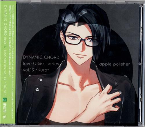 DYNAMIC CHORD love U kiss series vol.13 ～Kuro～ [梅原裕一郎]