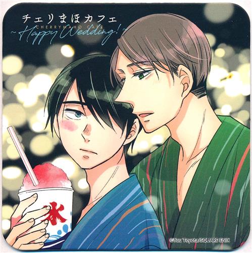 30歳まで童貞だと魔法使いになれるらしい チェリまほカフェ ～Happy Wedding!～ 後半期間 オリジナルコースター 安達清&黒沢優一 J