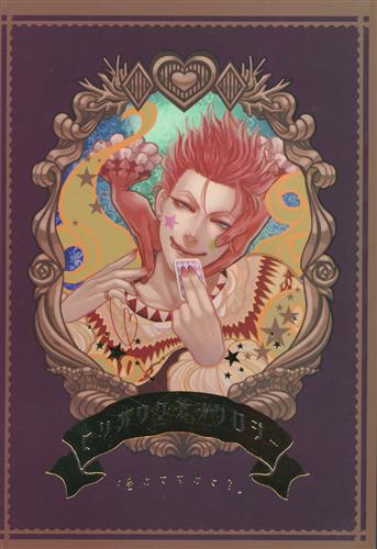 受けですけど？ 【HUNTER×HUNTER】[軍鶏][ヒソカ受アンソロジー本「受けですけど?」]