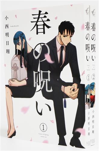 春の呪い 全2巻セット 小西明日翔 ﾊﾙﾉﾉﾛｲｾﾞﾝ02ｶﾝｾｯﾄ 書籍 コミック セット組み アニメグッズ ゲーム 同人誌の中古販売 買取 らしんばんオンライン