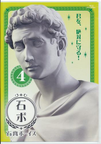 買取価格 500円 石膏ボーイズ 4 ブルーレイ 映像 音楽 ブルーレイ 一般 なっとく買取のらしんばんオンライン アニメグッズ 同人誌 中古ゲームのネット買取