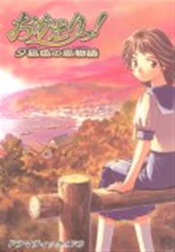 おかえりっ!夕凪色の恋物語