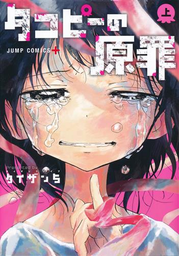 タコピーの原罪 上 [タイザン5]