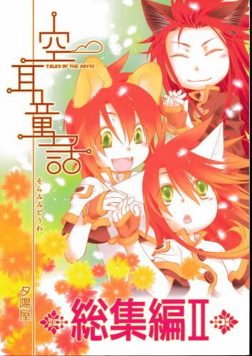 空耳童話 総集編 蔵出品 女性向同人 同人誌 特約 アニメグッズ ゲーム 同人誌の中古販売 買取 らしんばんオンライン