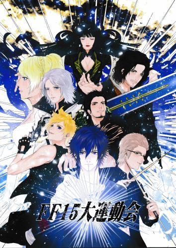 FF15大運動会 【蔵出品】