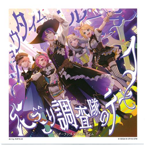 プロジェクトセカイ カラフルステージ! 特製ジャケットデザインステッカー ワンダーランズ×ショウタイム 「ショウタイム・ルーラー/にっこり^^調査隊のテーマ」 【SEKAI ALBUM vol.2 発売記念オーディオフェア】