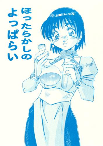 ほったらかしのよっぱらい 【アトリエ シリーズ(ガスト)】[越智善彦][2-SHOT☆]