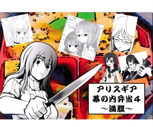 アリスギア幕の内弁当 4 ～満腹～ 【アリス・ギア・アイギス】[いづきさなえ][BLASTfromWEST]