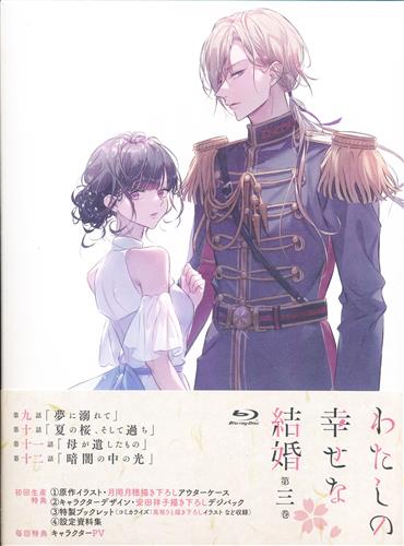 【未開封】わたしの幸せな結婚 第3巻 【ブルーレイ】