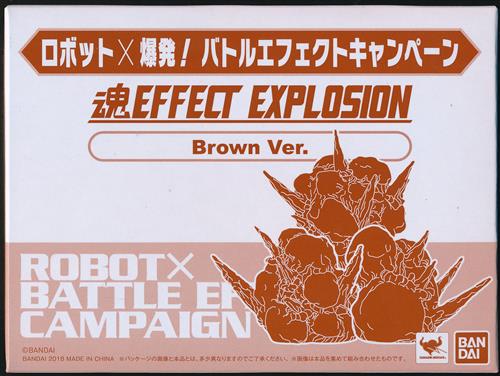 【未開封】魂EFFECT EXPLOSION Brown Ver. 1 【ロボット×爆発! バトルエフェクトキャンペーン】 【フィギュア】[バンダイ]