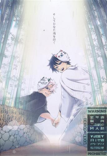 そしてひなた雨を行く 【鬼滅の刃】[ごくろー][お先に失礼します!]
