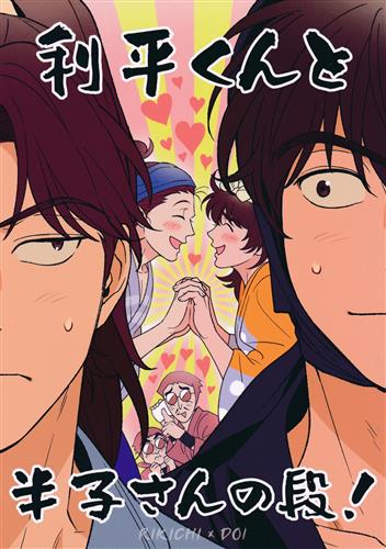利平くんと半子さんの段! 【忍たま乱太郎】[Koz][Kozmic*cosmo]