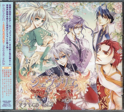 シュヴァリエ 月の姫と竜の騎士 ドラマcd Vol 2 中村悠一 小野大輔 杉田智和 吉野裕行 映像 音楽 Cd 女性向 アニメグッズ ゲーム 同人誌の中古販売 買取 らしんばんオンライン