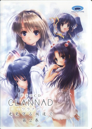 ドラマCD CLANNAD-クラナド- 光見守る坂道で 第2巻 [桑島法子|能登麻美子|田村ゆかり]