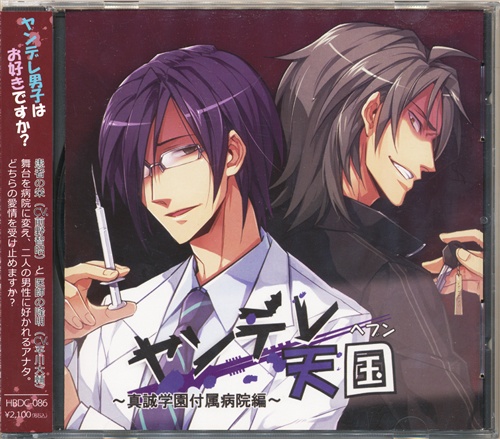 ヤンデレ天国 真誠学園付属病院編 前野智昭 平川大輔 映像 音楽 Cd ボーイズラブ アニメグッズ ゲーム 同人誌の中古販売 買取 らしんばんオンライン