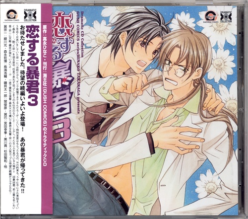 恋する暴君 3 緑川光 鳥海浩輔 宮田幸季 映像 音楽 Cd ボーイズラブ アニメグッズ ゲーム 同人誌の中古販売 買取 らしんばんオンライン
