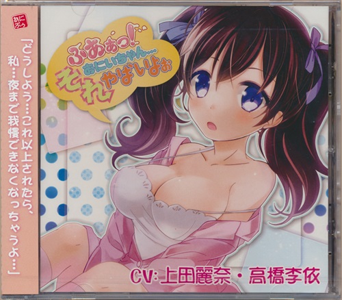 ふあぁっ! おにいちゃん…それやばいよぉ [上田麗奈|高橋李依]