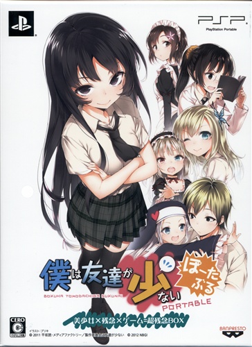 僕は友達が少ない ぽーたぶる 数量限定生産版 美少女×残念×ゲーム=超残念BOX 【PSP】