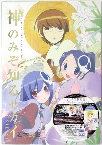 神のみぞ知るセカイ POSTERS!/若木民喜