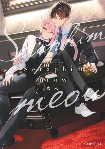 Seraphim meow [夜人]【コミック】
