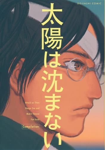 太陽は沈まない 【進撃の巨人】[KANA3][sunny]
