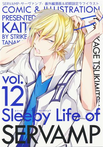 Sleepy life of SERVAMP サーヴァンプ 同人誌 Sleepy Life of SERVAMP