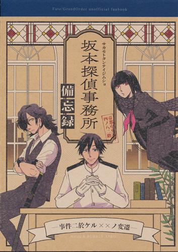 坂本探偵事務所備忘録-事件ニ於ケル××ノ変遷- 【Fate シリーズ】[87|浅川翔][Helen|BUBBLE AFRO]