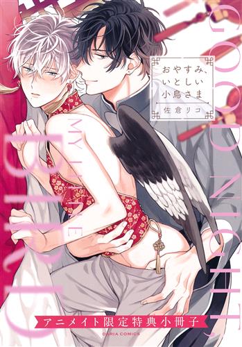 おやすみ、いとしい小鳥さま アニメイト限定特典小冊子 【アニメイト限定セット コミック内容物】