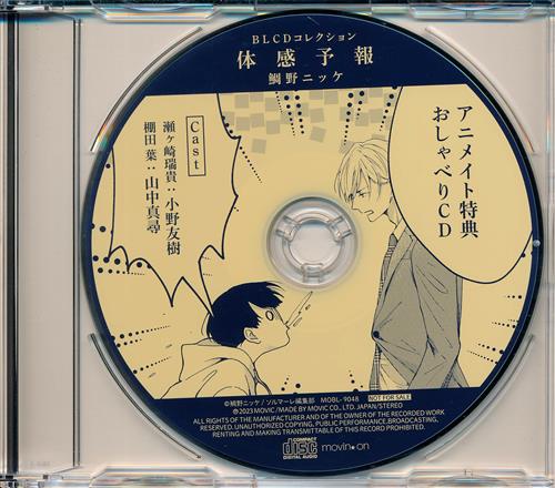 BLCDコレクション 体感予報 おしゃべりCD 【アニメイトCD購入特典】 [小野友樹|山中真尋]