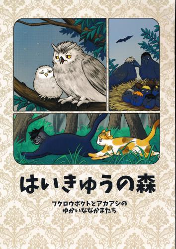 はいきゅうの森 蔵出品 女性向同人 同人誌 特約 アニメグッズ ゲーム 同人誌の中古販売 買取 らしんばんオンライン