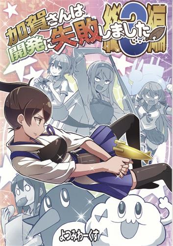 加賀さんは開発に失敗しました 総集編 3 艦隊これくしょん 艦これ Tamago よつみわーくす 男性向同人 同人誌 一般誌 アニメ グッズ ゲーム 同人誌の中古販売 買取 らしんばんオンライン