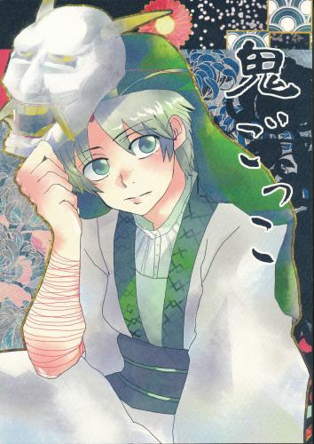 鬼ごっこ 蔵出品 女性向同人 同人誌 特約 アニメグッズ ゲーム 同人誌の中古販売 買取 らしんばんオンライン