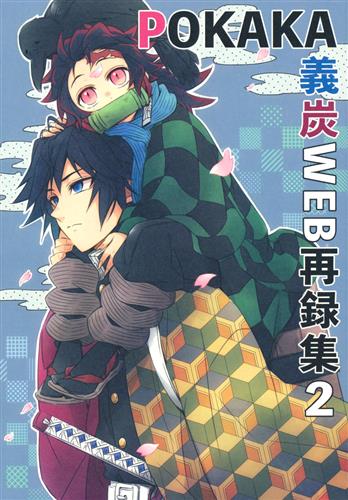 POKAKA義炭Web再録集 2 【鬼滅の刃】[海崎カヲル][POKAKA]