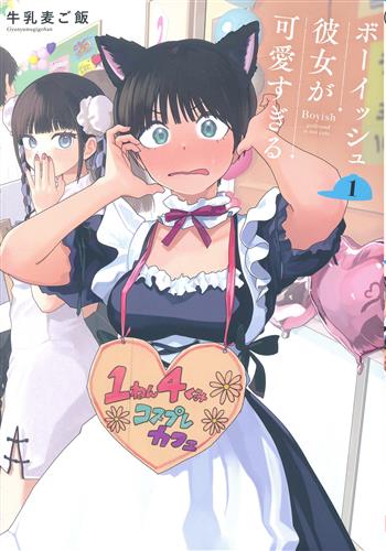 ボーイッシュ彼女が可愛すぎる 1 [牛乳麦ご飯]