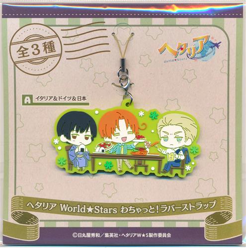 ヘタリア World☆Stars わちゃっと!ラバーストラップ A.イタリア&ドイツ&日本