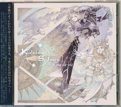 ☆美品 Kaleido Sphere ～天淵の双つ星～ / stellatram Kaleido Sphere ～天淵の双つ星～ 【オリジナル作品】[stellatram