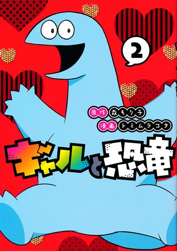 ギャルと恐竜 2 [トミムラコタ]